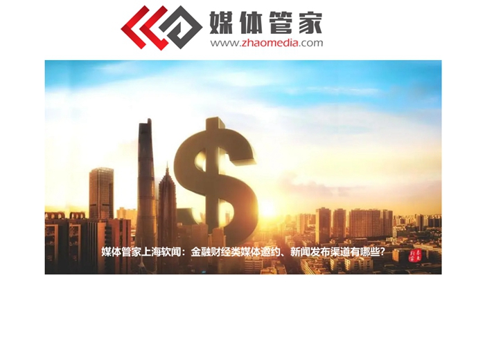 媒体管家上海软闻2023金融财经媒体资源更新