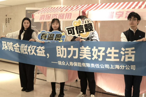 瑞众人寿保险有限责任公司上海分公司315消保宣传活动(图4)