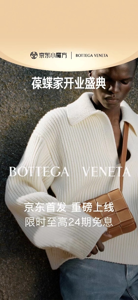 开云集团旗下奢侈品时尚品牌Bottega Veneta入驻京东