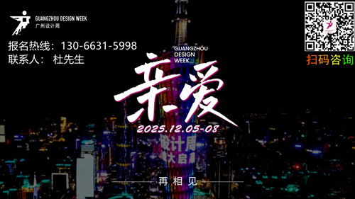 主办：2025广州设计周「亲爱的文旅」展览时间：12月5-8日